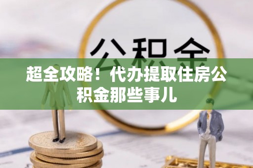碌曲超全攻略！代办提取住房公积金那些事儿