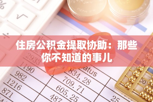 碌曲住房公积金提取协助：那些你不知道的事儿