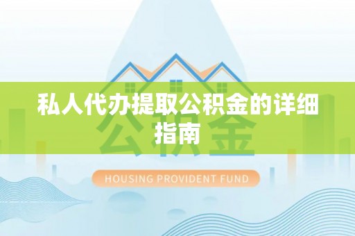碌曲私人代办提取公积金的详细指南